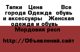 Тапки › Цена ­ 450 - Все города Одежда, обувь и аксессуары » Женская одежда и обувь   . Мордовия респ.
